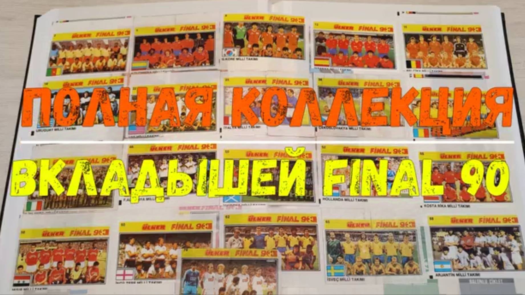 ПОЛНАЯ КОЛЛЕКЦИЯ FINAL 90