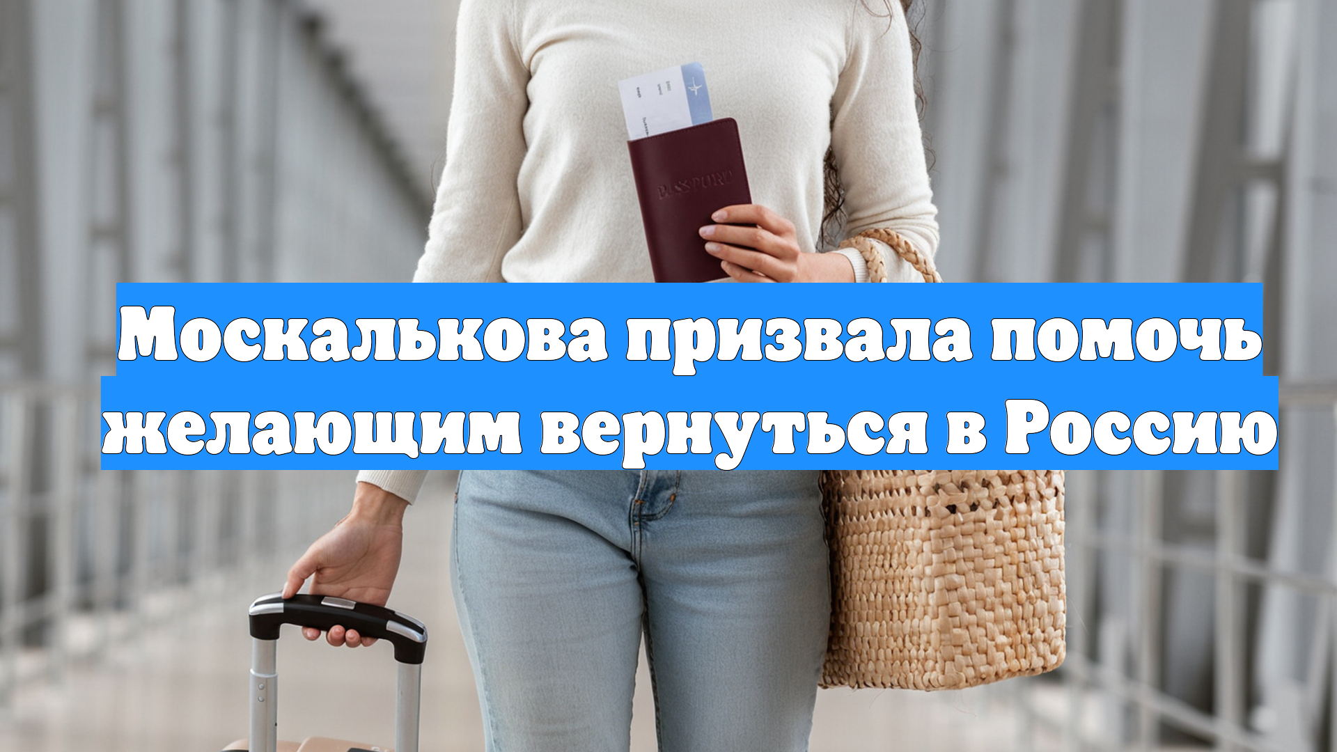 Москалькова призвала помочь желающим вернуться в Россию