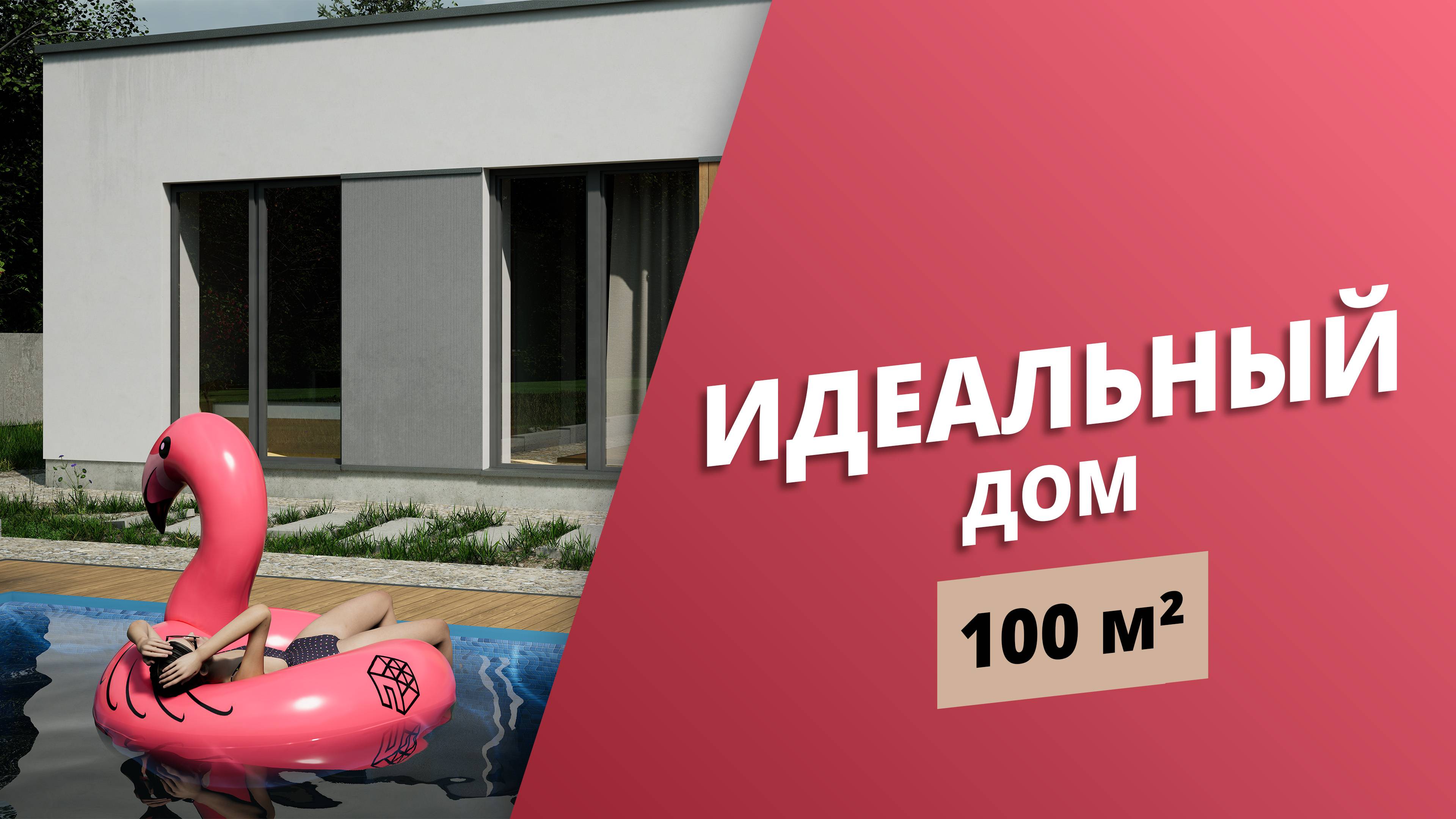 ИДЕАЛЬНЫЙ ДОМ 100 КВАДРАТОВ | ЛУЧШИЙ ДОМ | МИНИМАЛИЗМ | ТРИ СПАЛЬНИ  КУХНЯ-ГОСТИНАЯ ТЕРРАСА БАССЕЙН