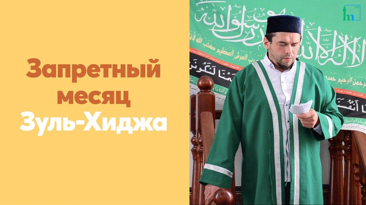 Запретный месяц Зуль-Хиджа