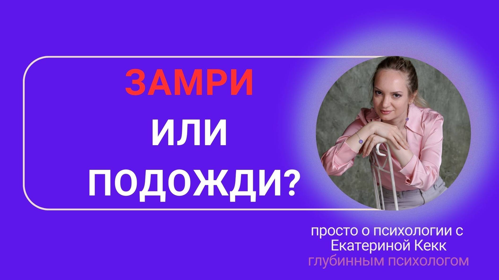 замри или подожди?