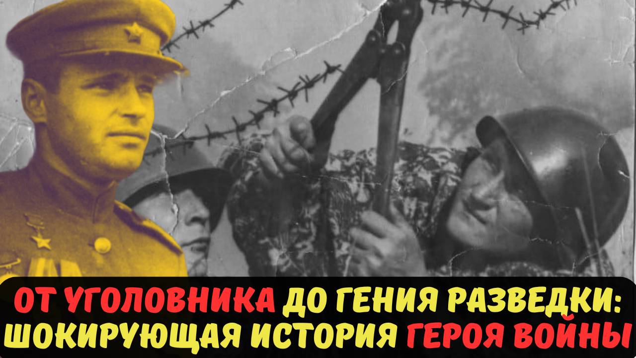 ОТ УГОЛОВНИКА ДО ГЕНИЯ РАЗВЕДКИ ШОКИРУЮЩАЯ ИСТОРИЯ ГЕРОЯ ВОЙНЫ