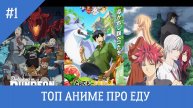 ТОП АНИМЕ #ПРО КУЛИНАРИЮ
