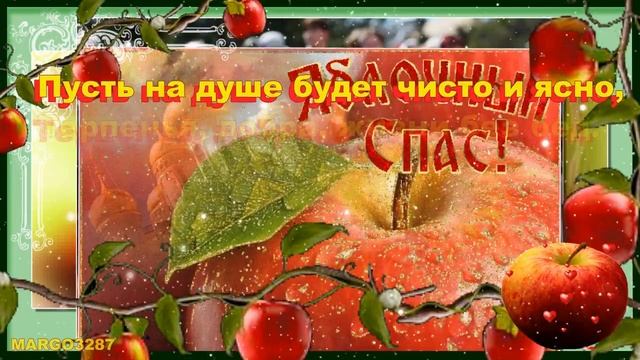 С Яблочным Спасом Друзья!