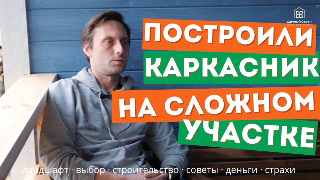 Откровенно о строительстве мансардного каркасника Дайс.