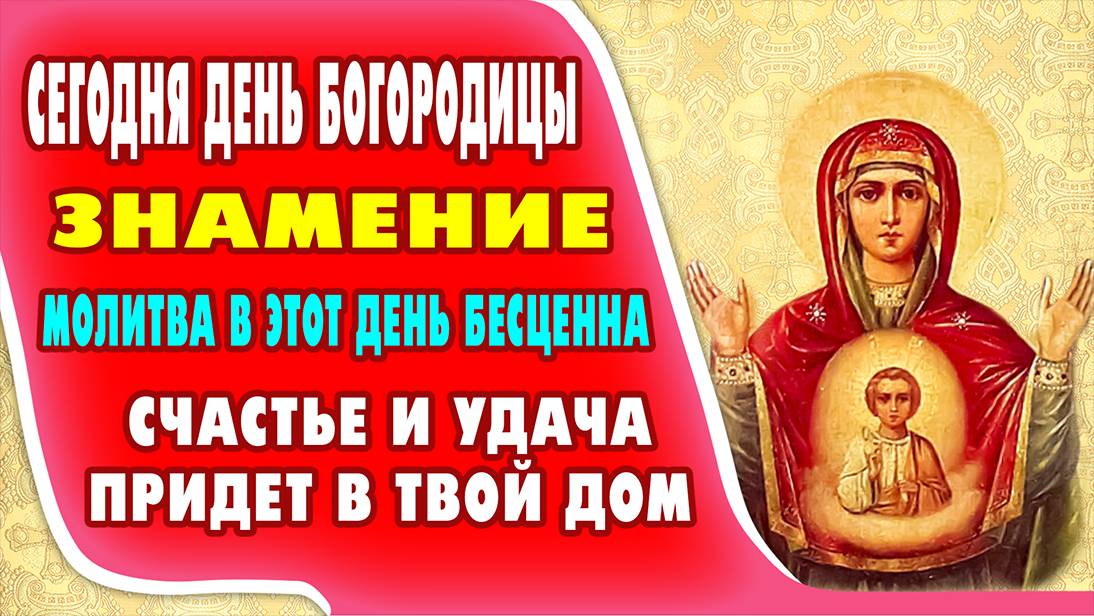 10 декабря - ДЕНЬ БОГОРОДИЦЫ ЗНАМЕНИЕ! Проси в молитвах пред иконой ея ЗНАМЕНИЕ помощи и защиты !