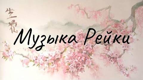Музыка Рейки. Музыка рейки с колокольчиком каждые 3 минуты. Reiki Music.
