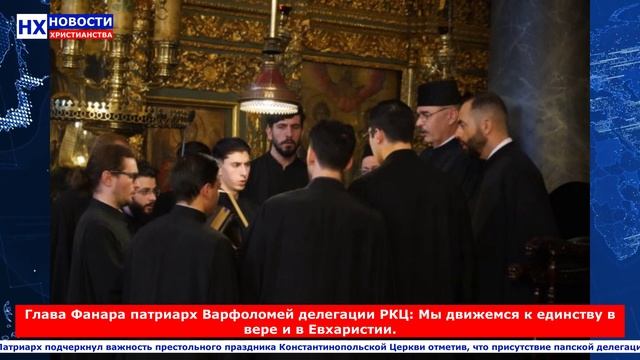 НХ: Глава Фанара патриарх Варфоломей делегации РКЦ: Мы движемся к единству в вере и в Евхаристии.