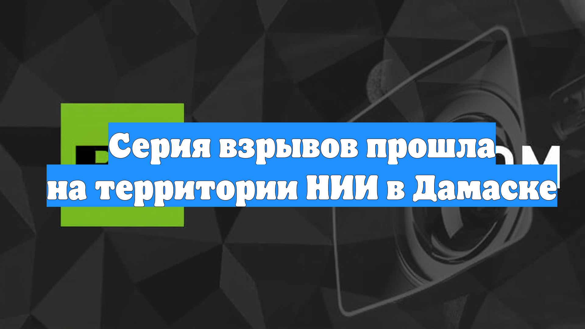Серия взрывов прошла на территории НИИ в Дамаске