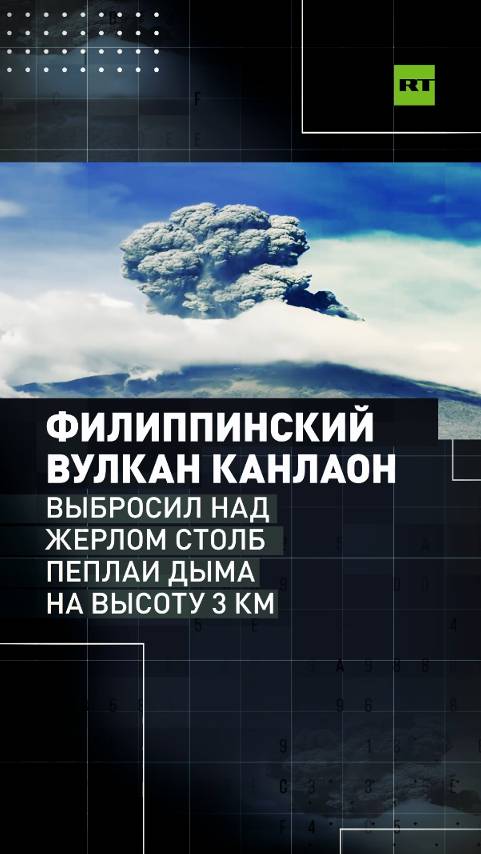 Филиппинский вулкан Канлаон выбросил столб пепла и дыма на высоту 3 км