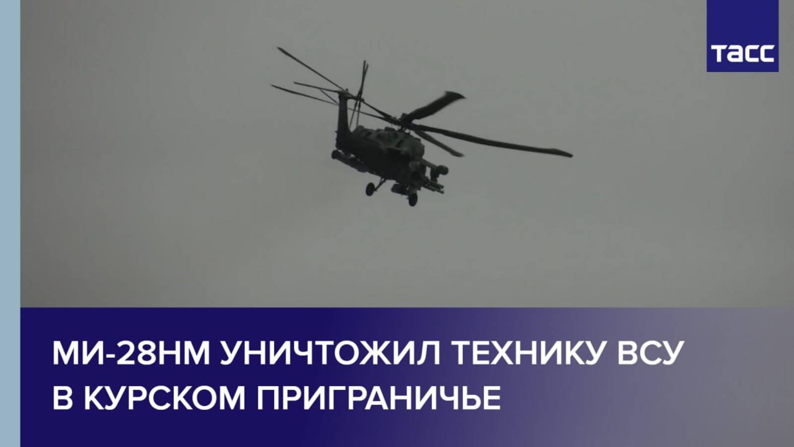 Ми-28НМ уничтожил технику ВСУ в курском приграничье