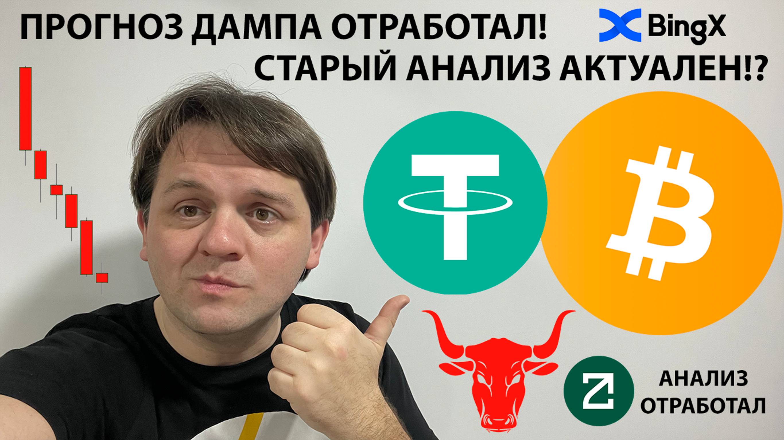 🚨ПРОГНОЗ ДАМПА ОТРАБОТАЛ! ПРОДАВАТЬ АЛЬТУ?! ТЕХ АНАЛИЗ #BTC #USDTD #zetassets