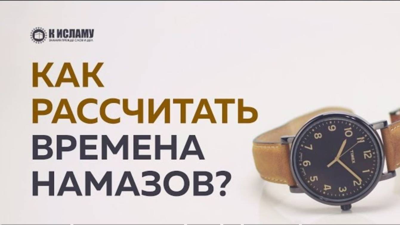 Как рассчитать времена намазов. Ринат Абу Мухаммад