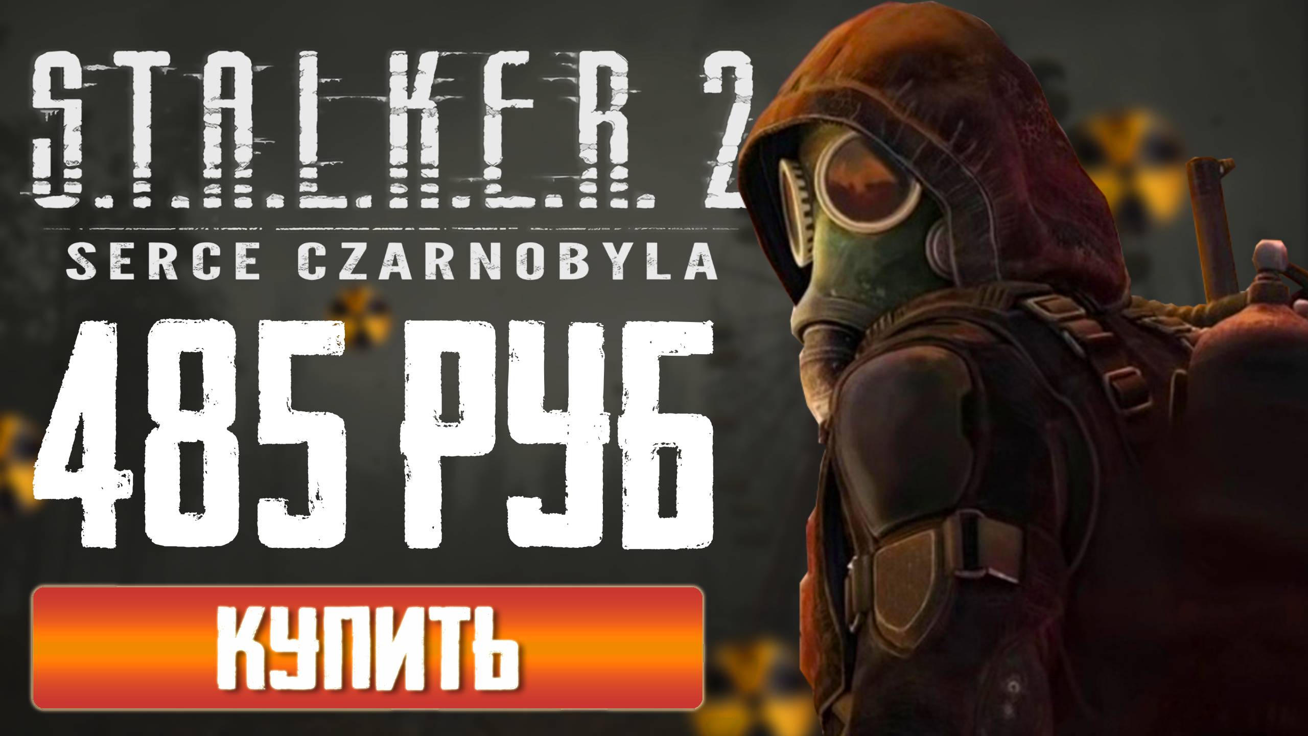 S.T.A.L.K.E.R. 2 всего за 485 рублей...