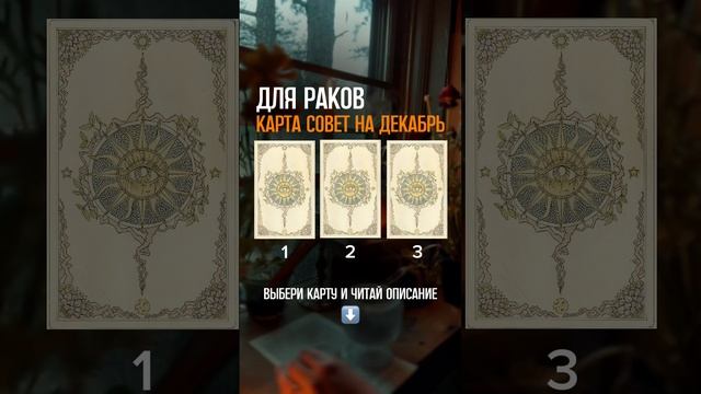 Что ждет РАКОВ в декабре? Таро прогноз