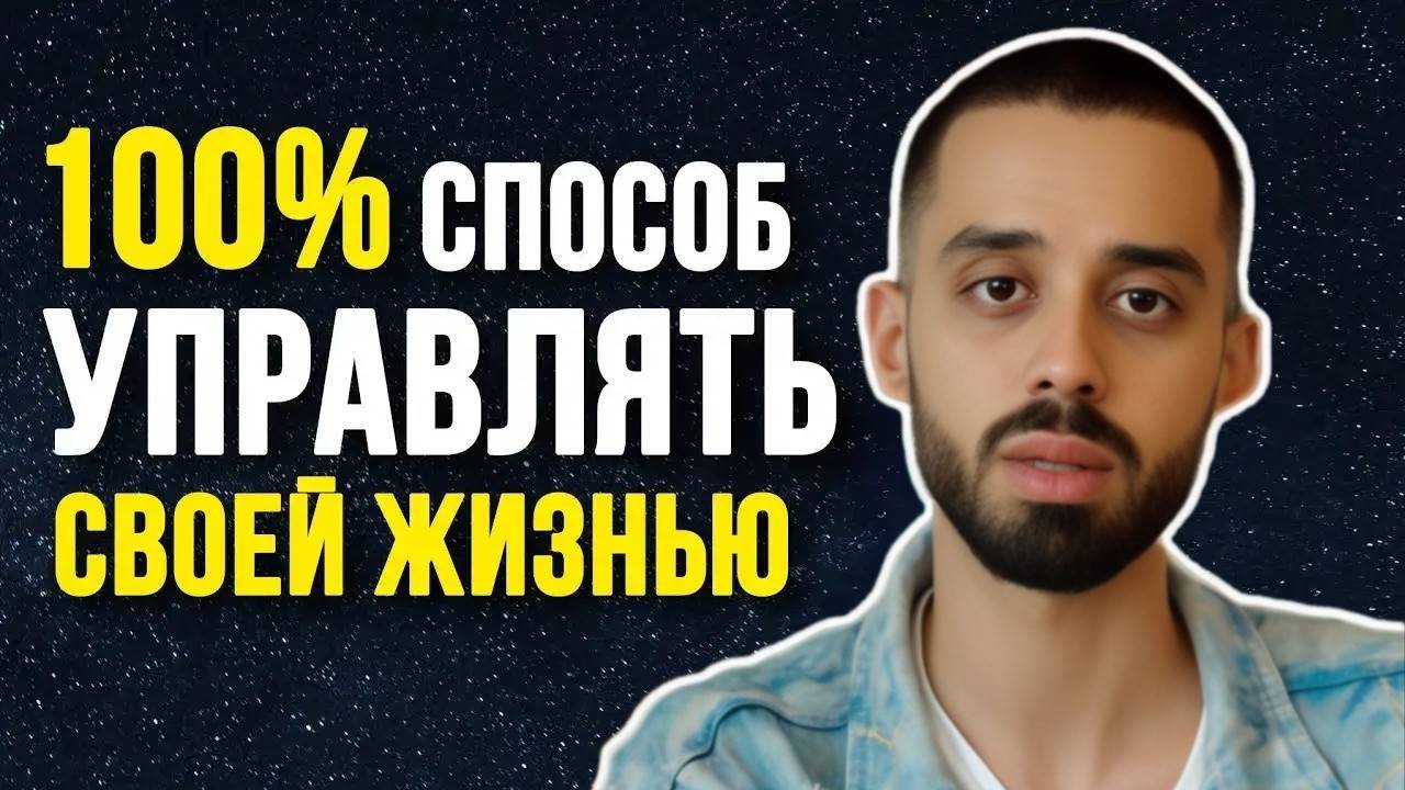 Хватит ждать: начни управлять своей жизнью прямо сейчас!