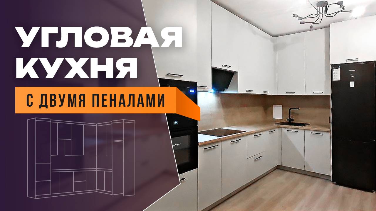 Стильная угловая кухня с двумя пеналами в Янино