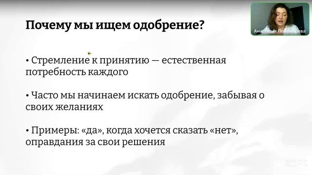 Не оправдывайтесь: как перестать искать одобрение. Анастасия Пономарева