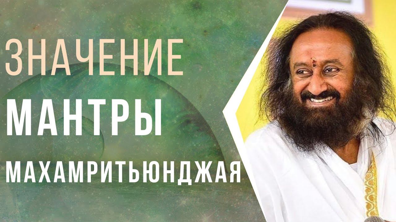 Значение Махамритьюнджая мантры