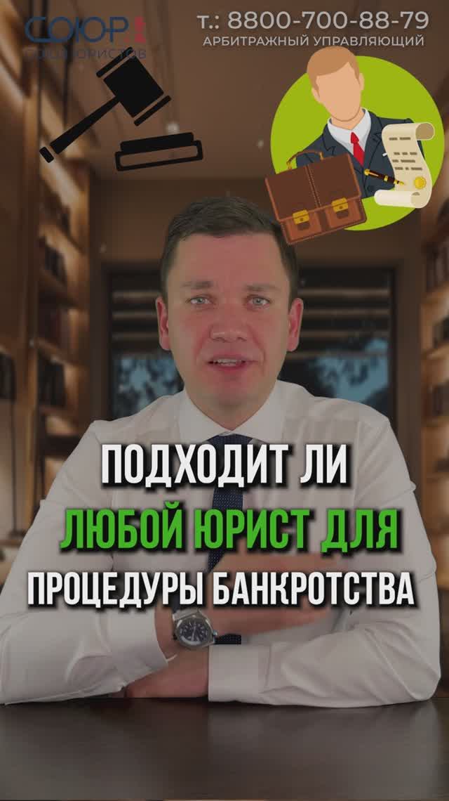 Подходит ли любой юрист для процедуры банкротства?