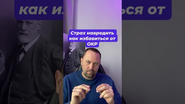 Страх навредить как избавиться от ОКР #страхнавредить #страхпотерятьконтроль #окр #окрконтрастный