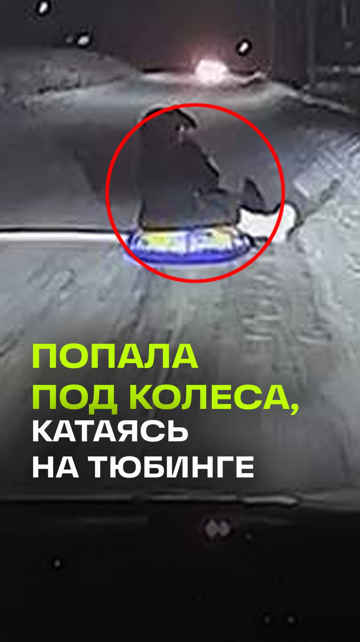 Школьница умерла, катаясь на тюбинге по дороге Красноярска