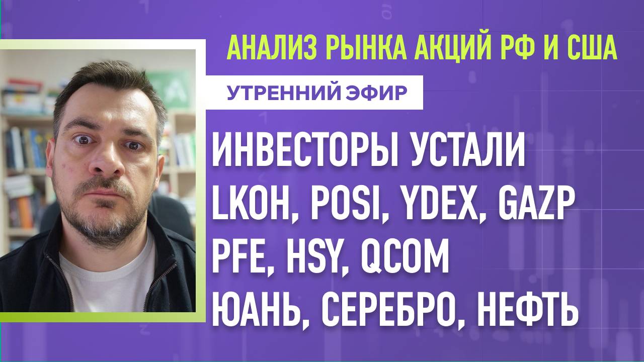 Анализ рынка акций РФ и США/ ИНВЕСТОРЫ УСТАЛИ, LKOH, POSI, YDEX, GAZP, PFE, HSY, QCOM/ Юань, Серебро