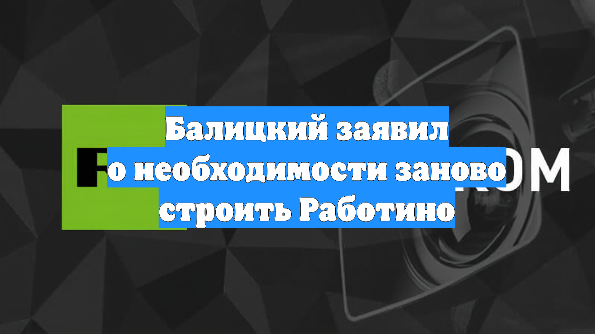 Балицкий заявил о необходимости заново строить Работино