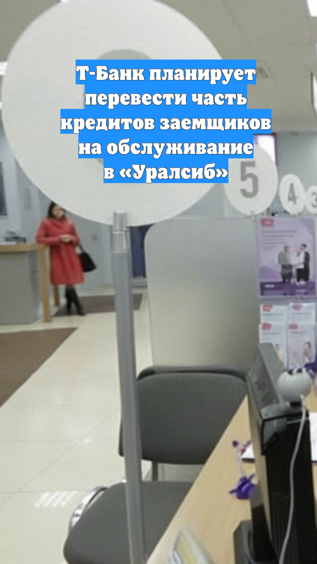Т-Банк планирует перевести часть кредитов заемщиков на обслуживание в «Уралсиб»