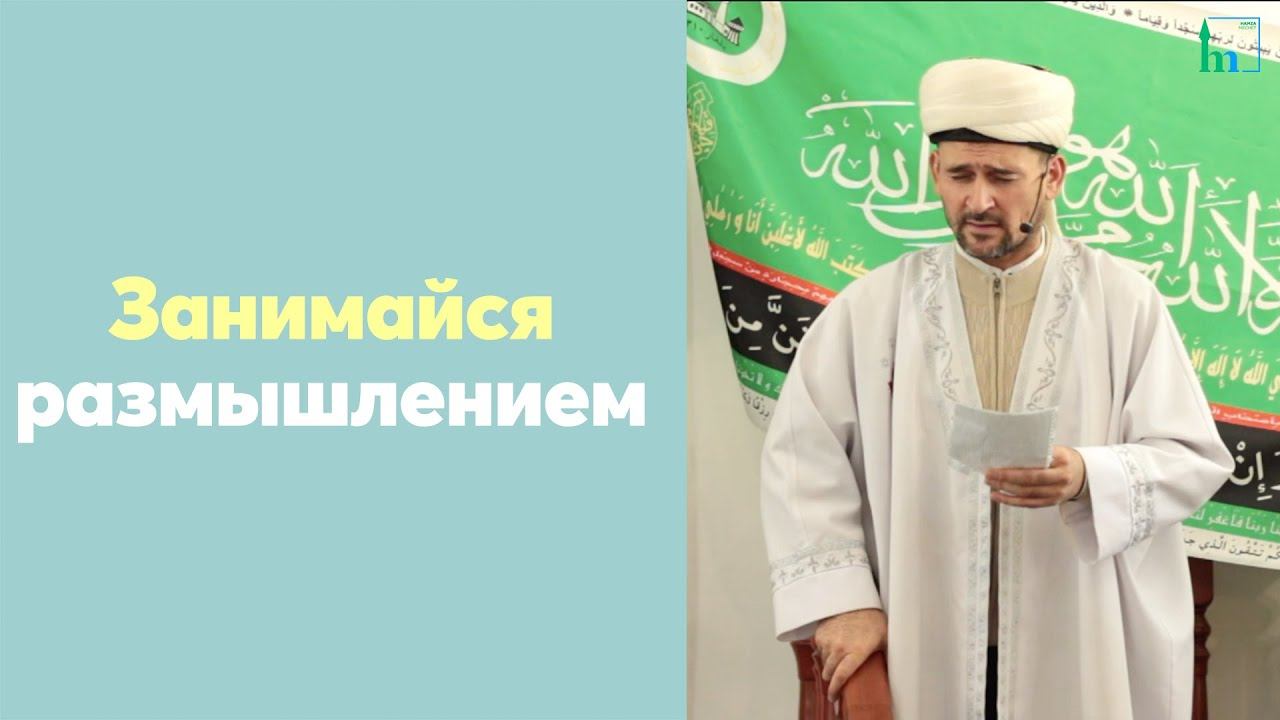 Занимайтесь размышлением