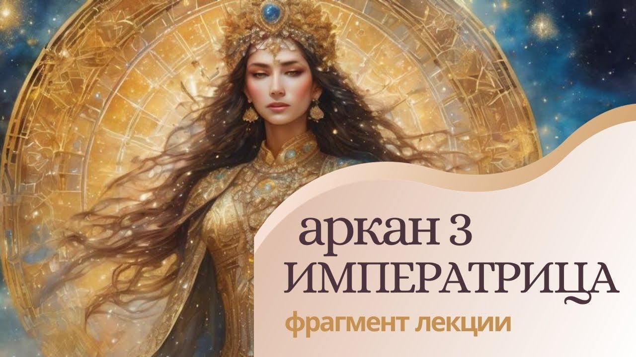 Аркан 3. Архетип Императрица. Фрагмент лекции курса "Архетипы Арканов Таро".