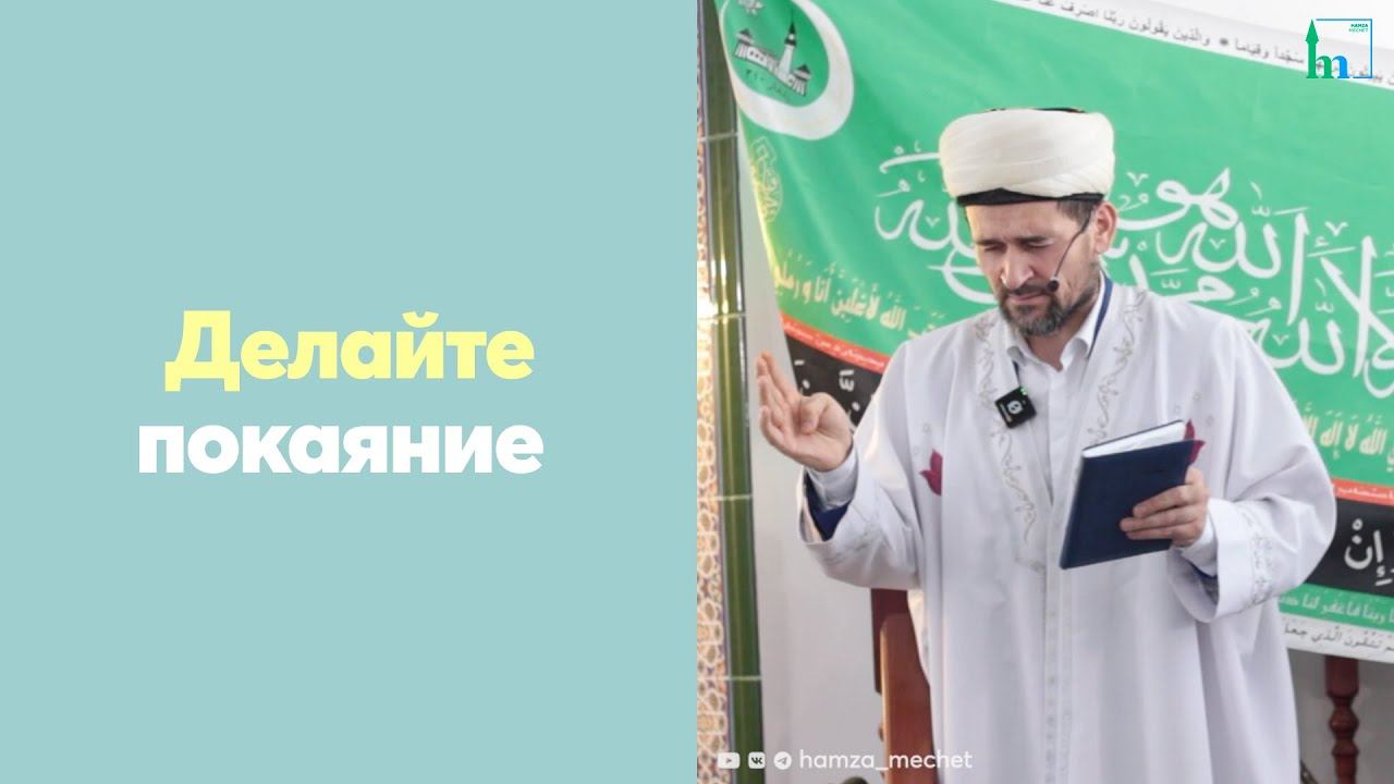 Делайте покаяние