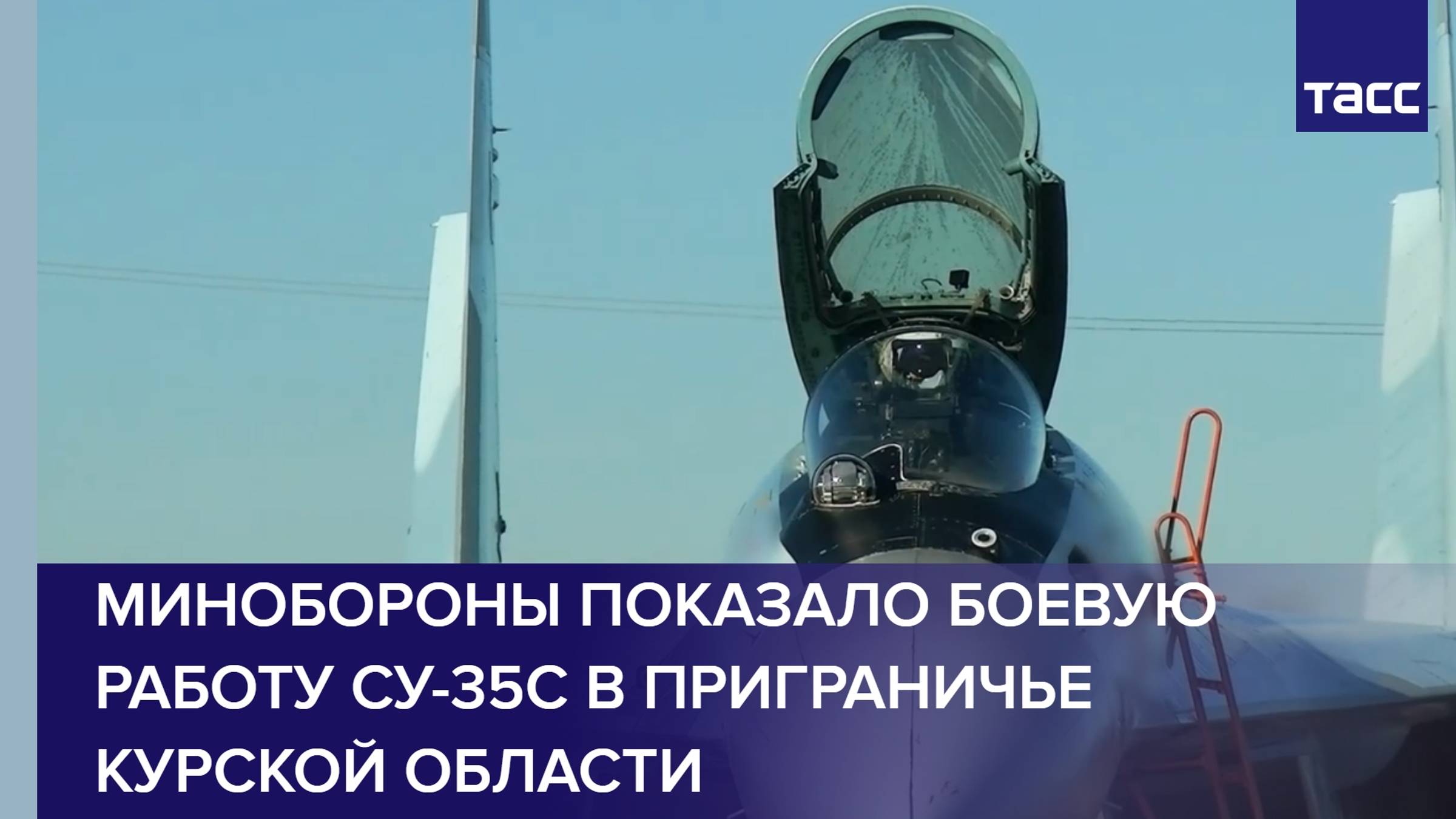 Минобороны показало боевую работу Су-35с в приграничье Курской области