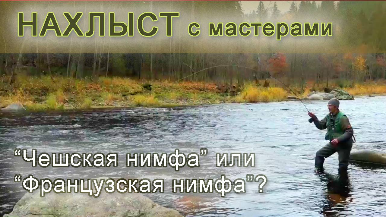 НАХЛЫСТ: как ловить форель и хариуса | ЧЕШСКАЯ НИМФА | ФРАНЦУЗСКАЯ НИМФА