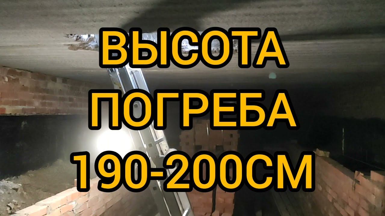 СВАЙНЫЙ ФУНДАМЕНТ. ПОГРЕБ В ДОМЕ СВОИМИ РУКАМИ. КАК СДЕЛАТЬ ПОГРЕБ ПОД ДОМОМ. ПОГРЕБ В ДОМЕ НА СВАЯХ