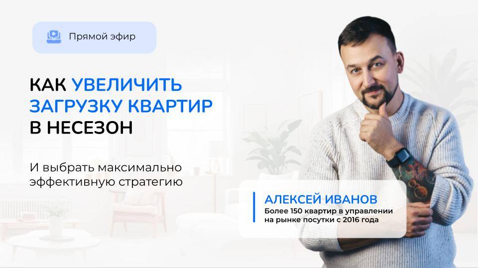 Как увеличить загрузку квартир в несезон