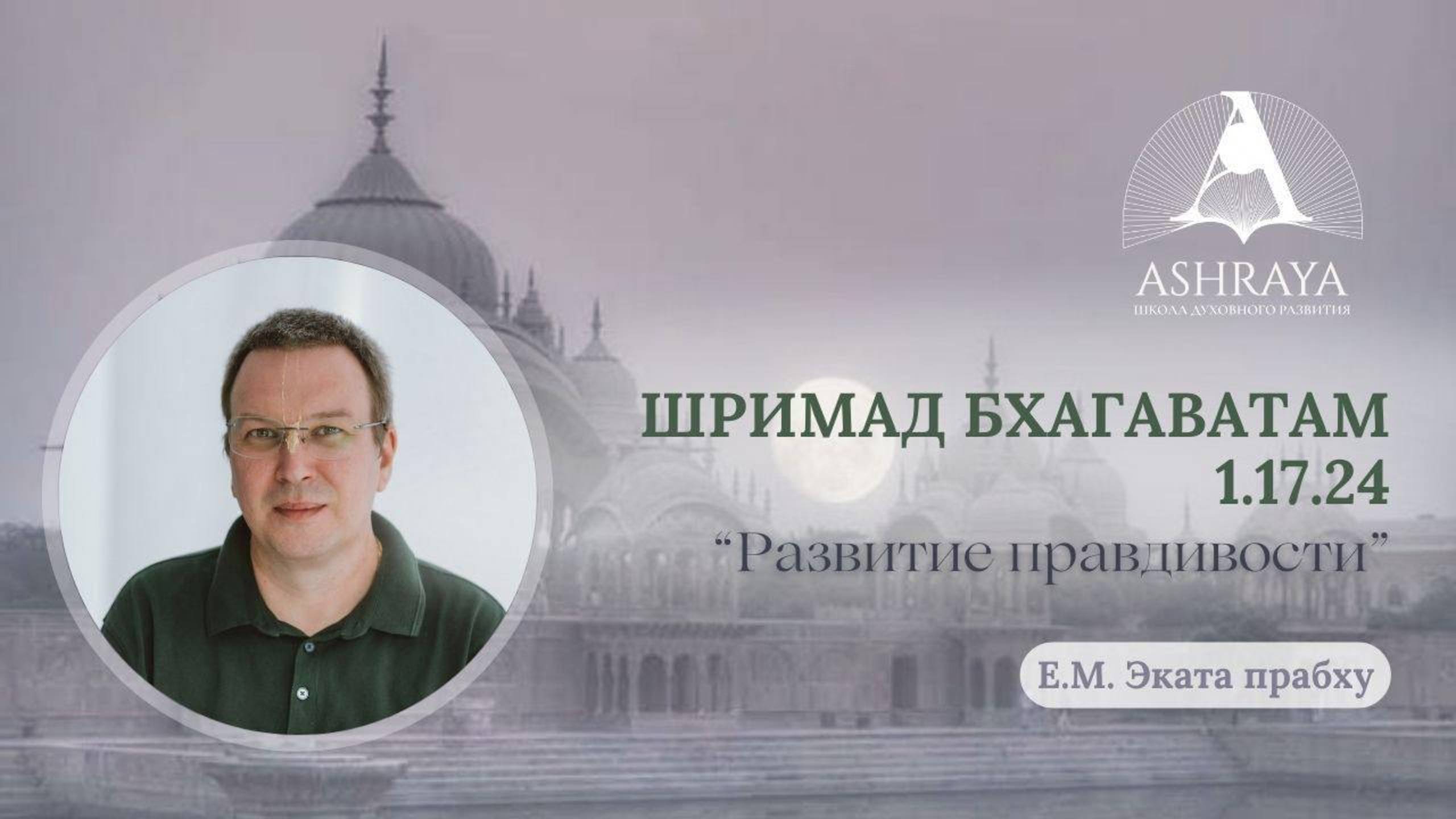 Развитие правдивости. ШБ 1.17.24. Е.М. Эката даc. 2024.12.10
