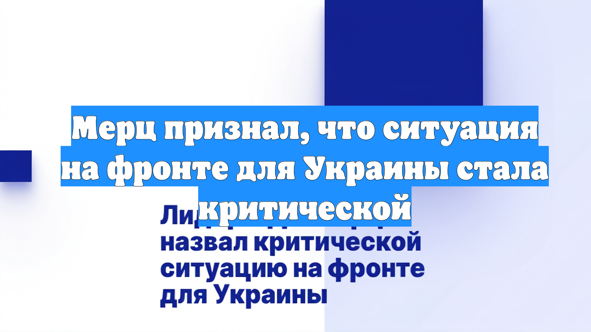 Мерц признал, что ситуация на фронте для Украины стала критической