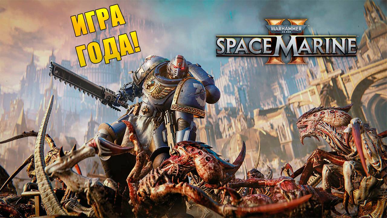ИГРОФИЛЬМ WARHAMMER 40000 SPACE MARINE 2. ПОЛНОЕ ПРОХОЖДЕНИЕ. ЧАСТЬ 2