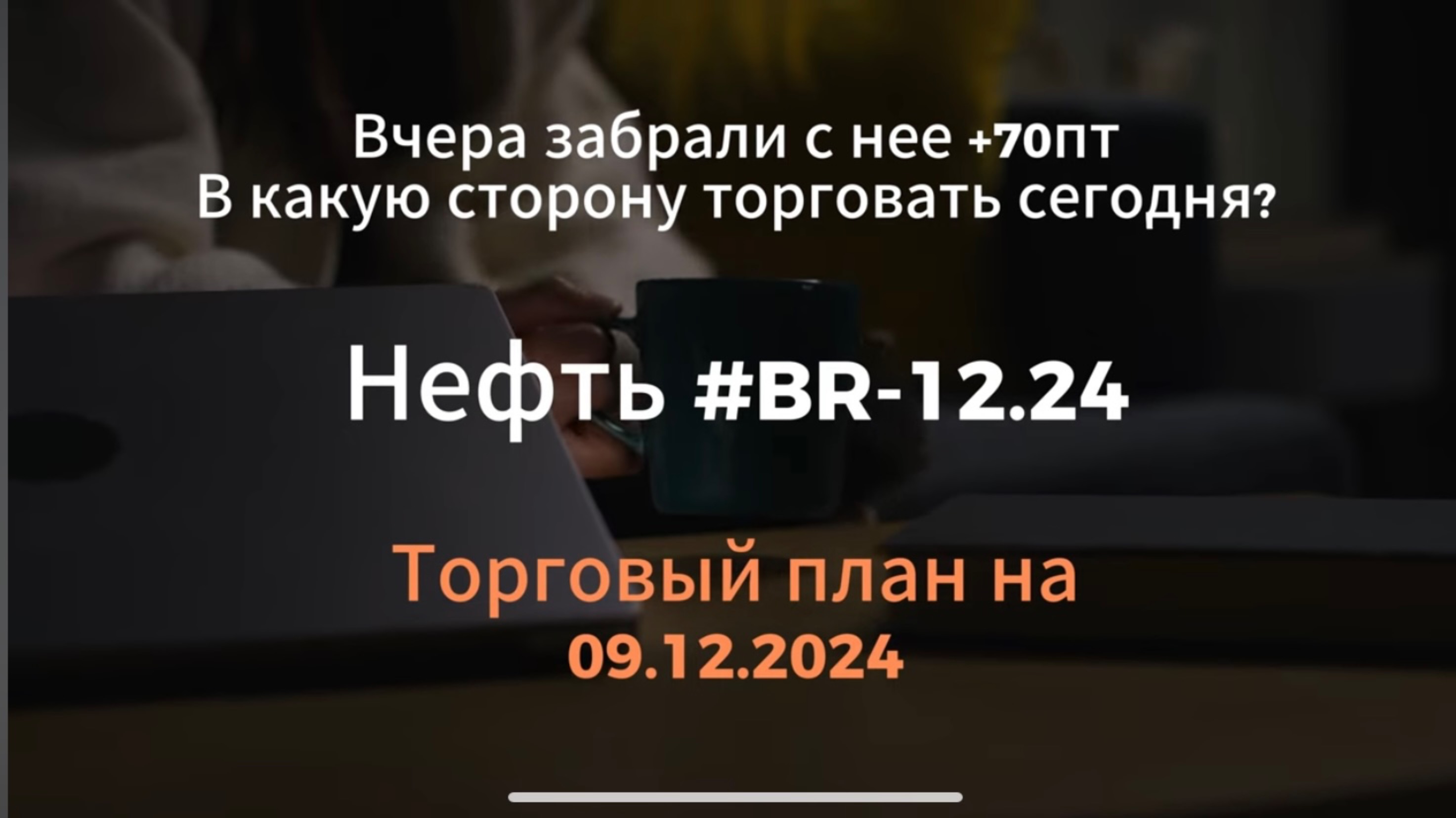 +70пт на Нефти вчера / Как сегодня ее торговать? / Анализ на 10.12.2024