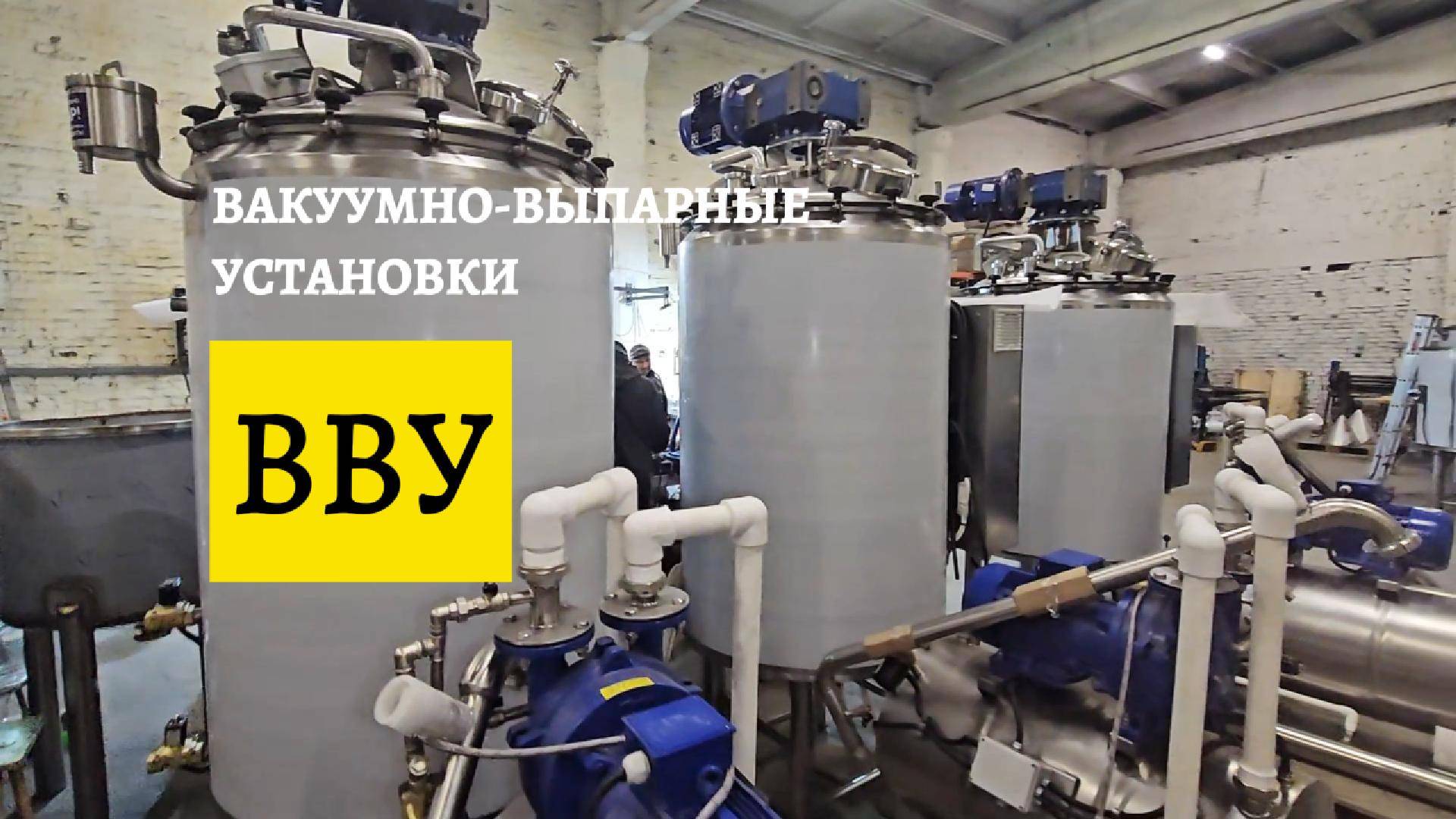 Вакуум-Выпарные Установки (ВВУ) от 150 до 3000 литров