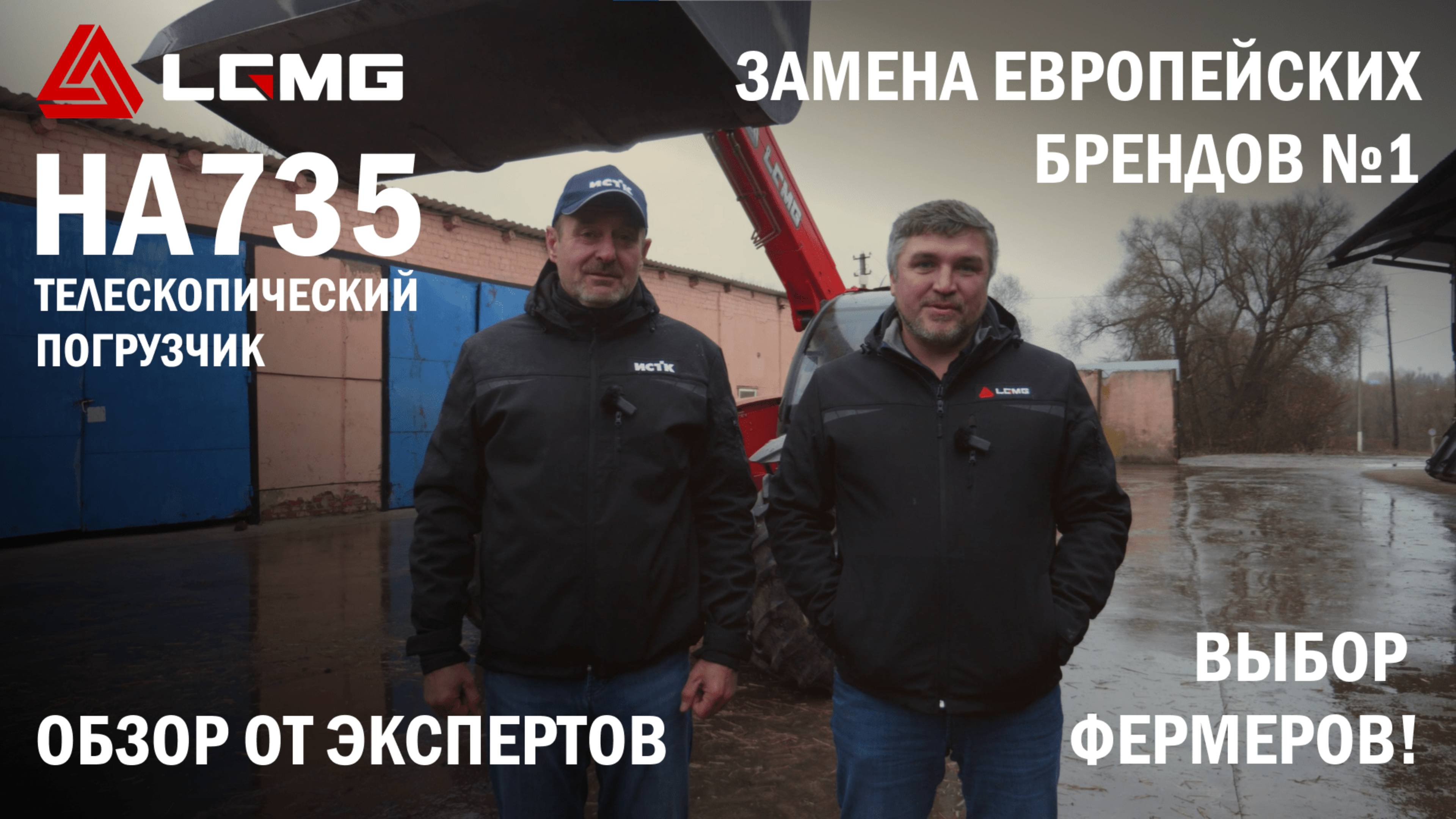 Обзор телескопического погрузчика LGMG HA735: что говорят продавцы и технические эксперты?