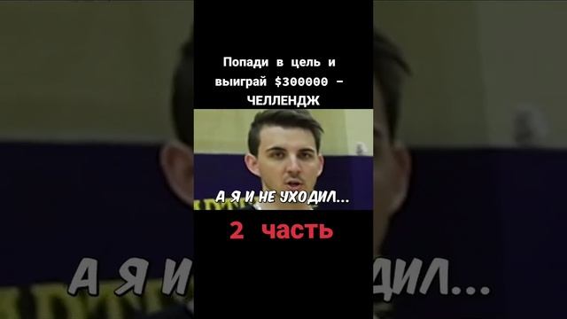 попади цель и выиграй 300000$ 2 часть