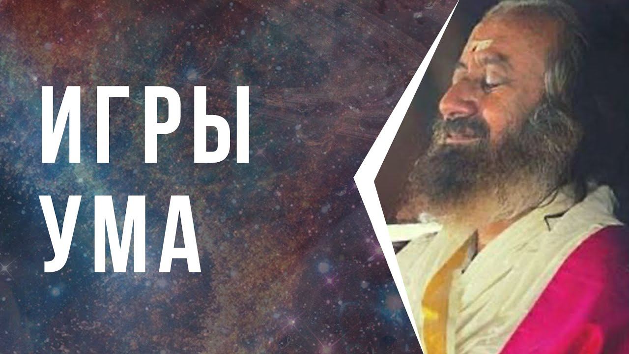 Игры ума