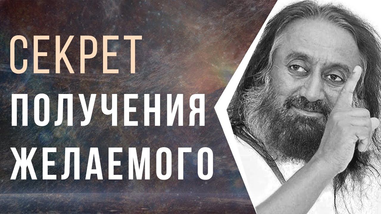 Секрет получения желаемого
