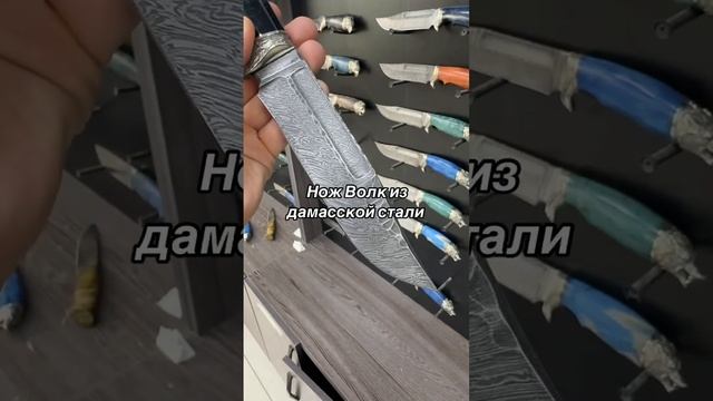 Нож Волк из дамасской стали