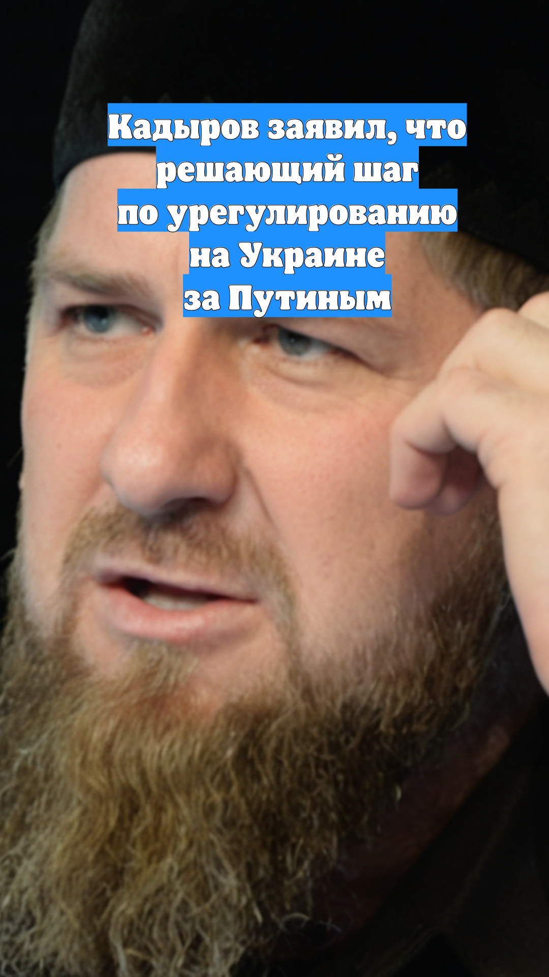 Кадыров заявил, что решающий шаг по урегулированию на Украине за Путиным