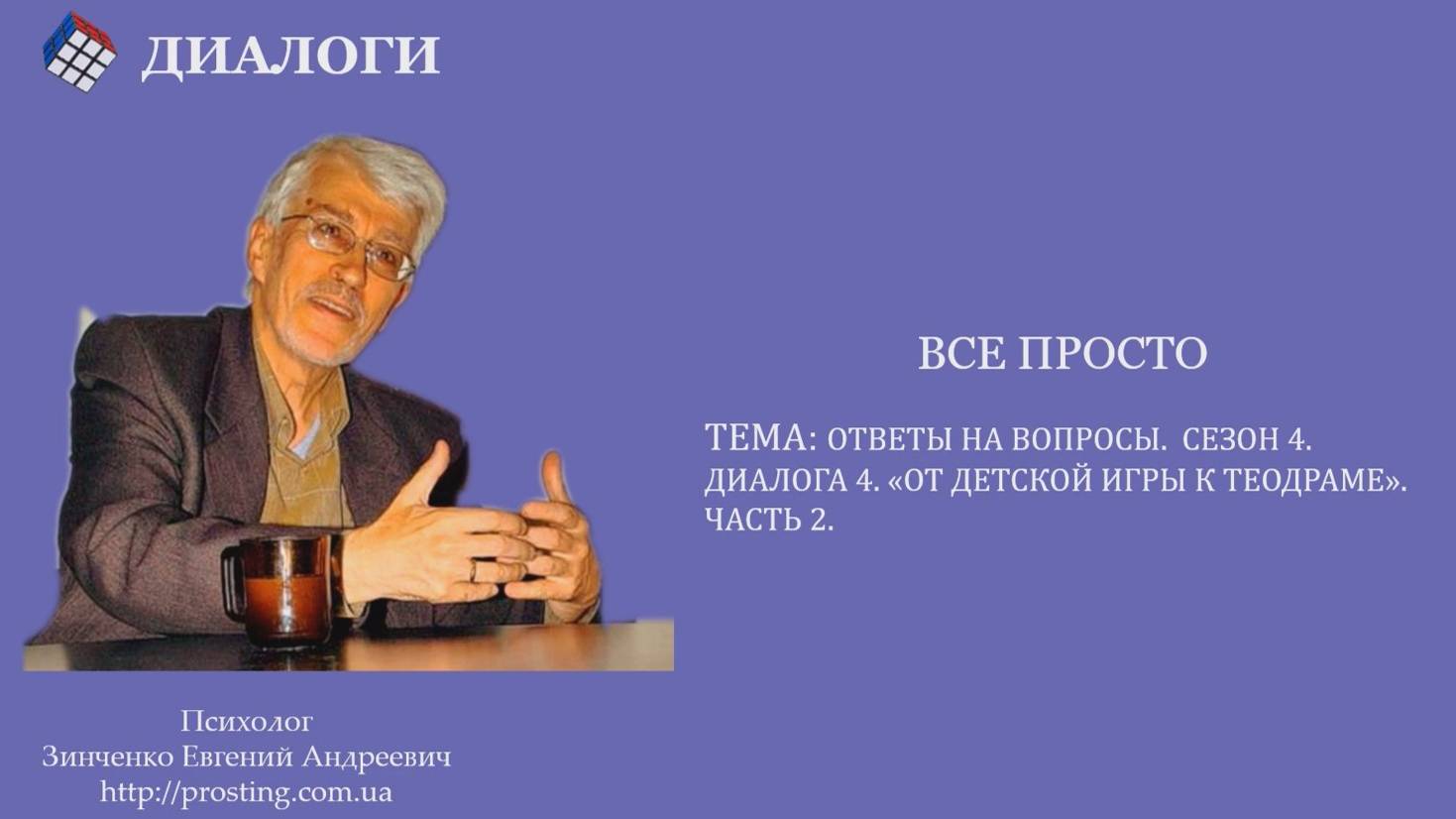 2023.04.04 Ответы на вопросы. Сезон 4. Диалог 4. «От детской игры к теодраме». Часть 2
