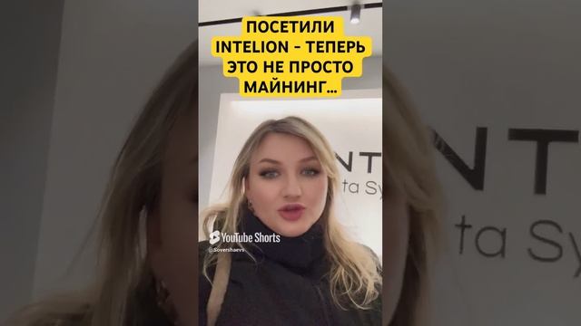 Встреча с INTELION - перспективы майнинга и инвестиций #какначатьмайнить #инвестиции #intelion