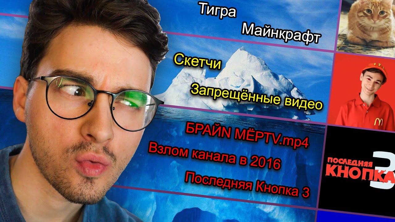 СМОТРЮ АЙСБЕРГ ПО СВОЕМУ КАНАЛУ *плохая идея*